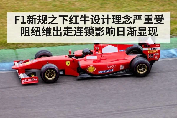 F1新规之下红牛设计理念严重受阻纽维出走连锁影响日渐显现