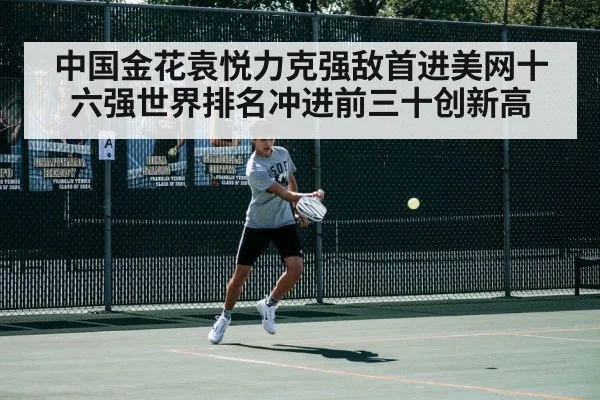 中国金花袁悦力克强敌首进美网十六强世界排名冲进前三十创新高