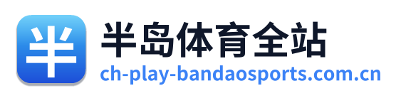 半岛体育全站